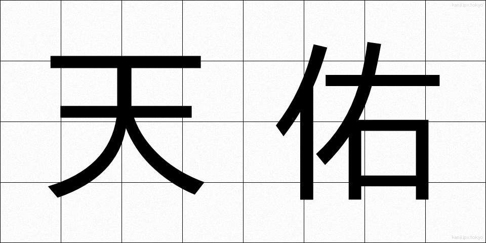 天佑 (てんゆう)