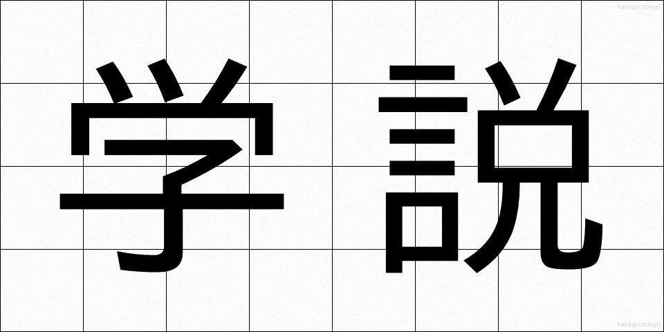 学説 (がくせつ)