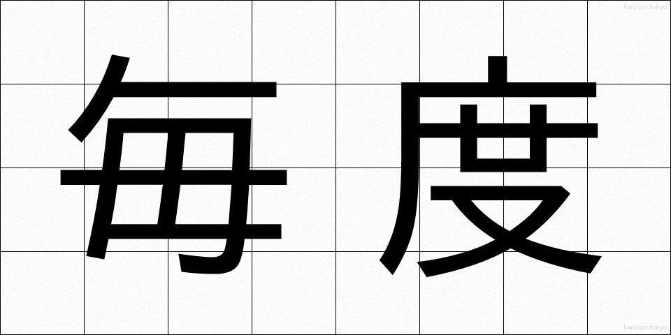 毎度 (まいど)