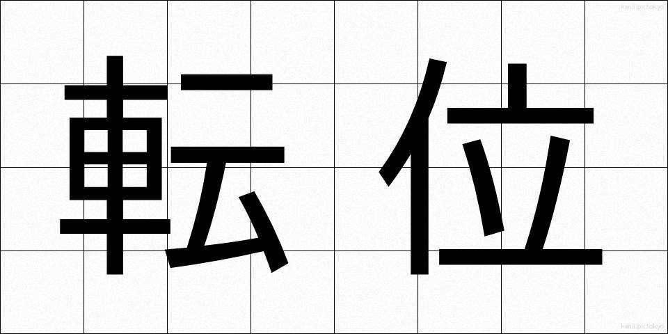転位 (てんい)
