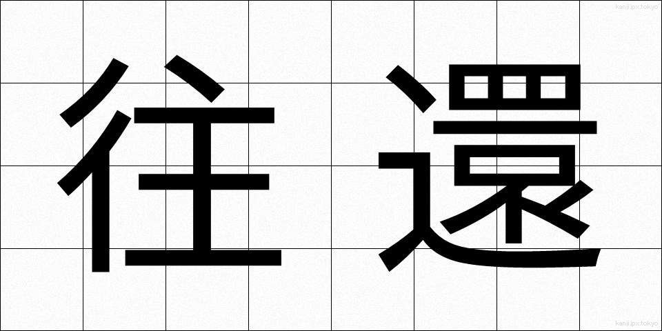 往還 (おうかん)