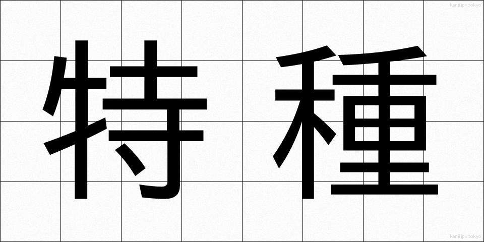 特種 (とくしゅ)