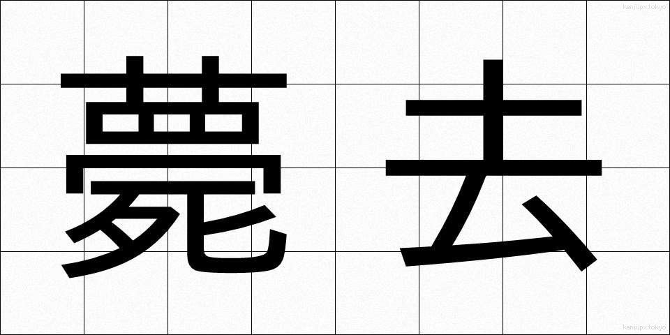 薨去 (こうきょ)