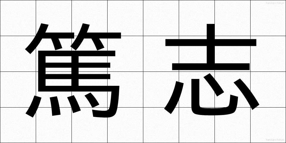 篤志 (とくし)