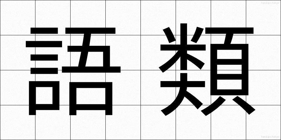 語類 (ごるい)