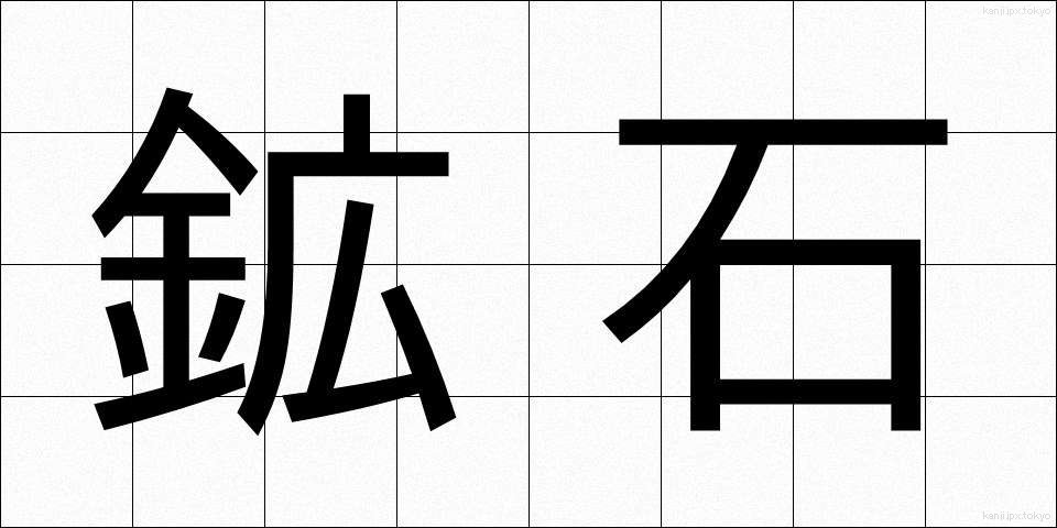 鉱石 (こうせき)