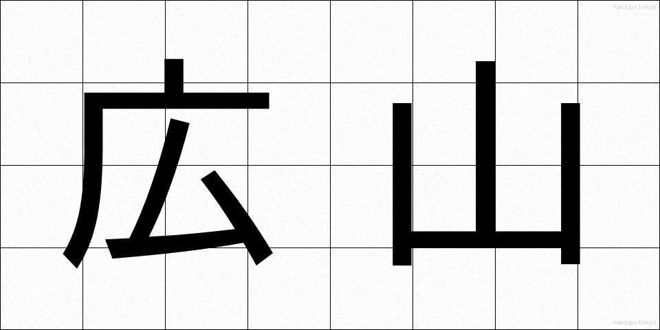 広山 (ひろやま)