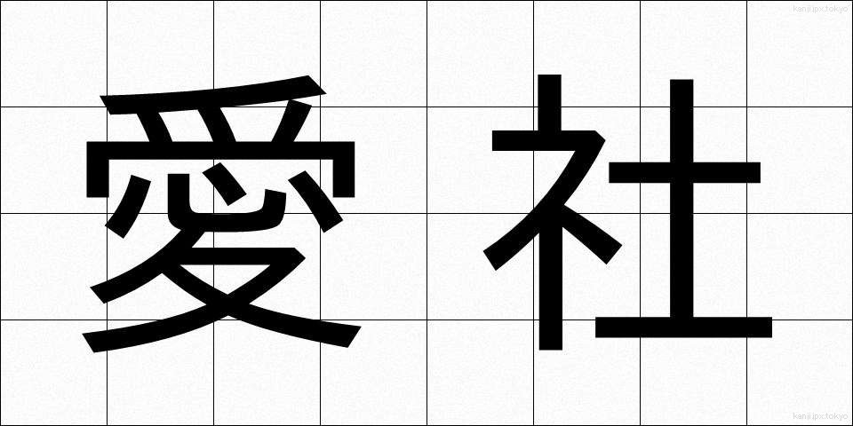 愛社 (あいしゃ)