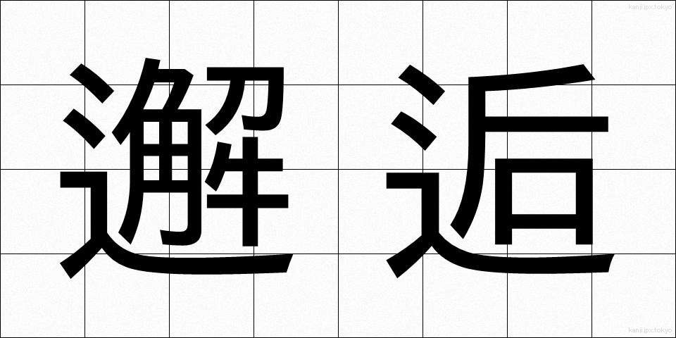 邂逅 (かいこう)