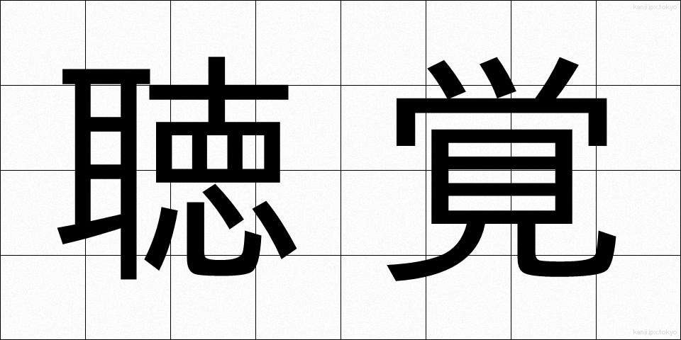 聴覚 (ちょうかく)