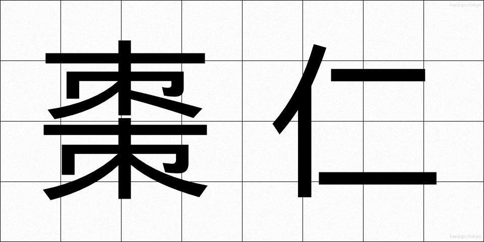 棗仁 (そうにん)