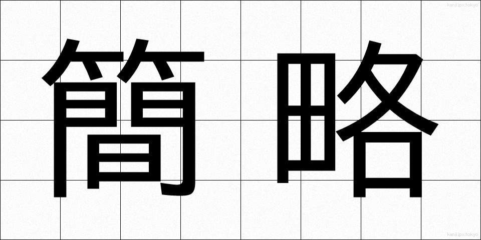 簡略 (かんりゃく)