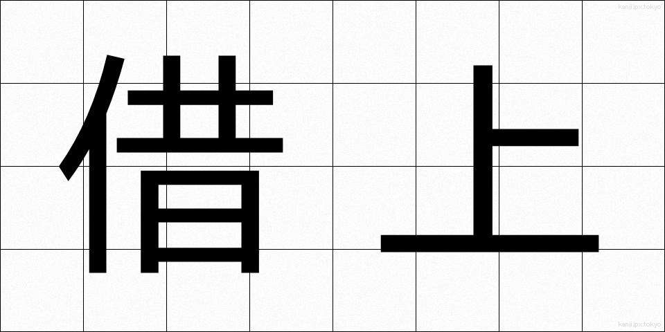 借上 (かりあげ)