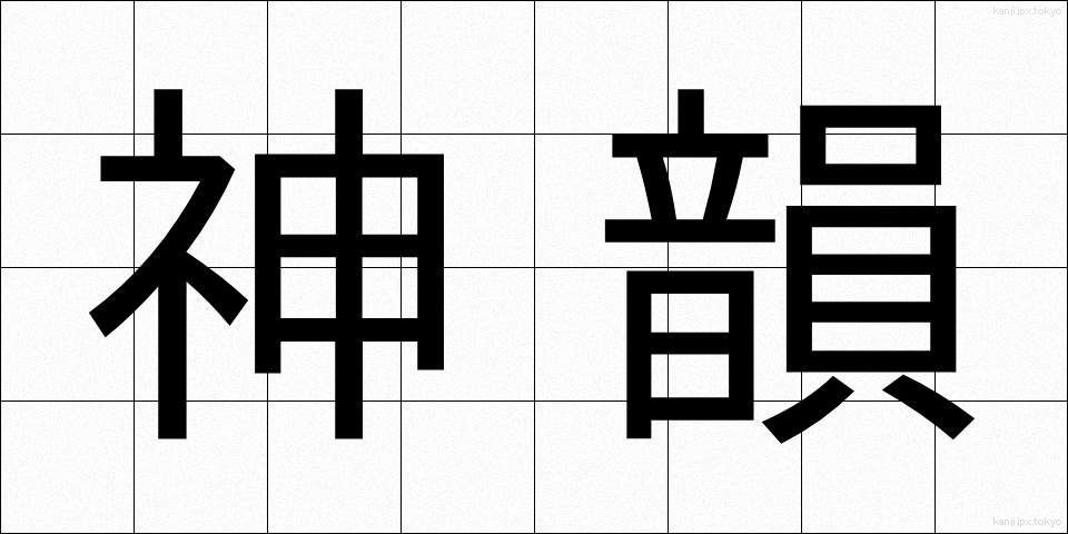 神韻 (しんいん)