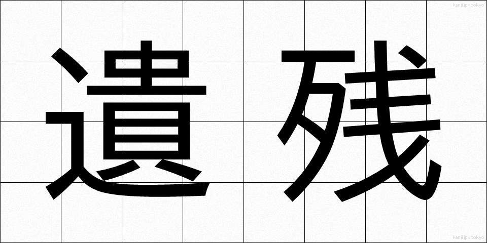 遺残 (いざん)