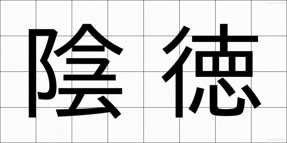 陰徳 (いんとく)