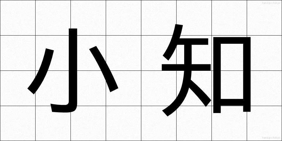 小知 (しょうち)