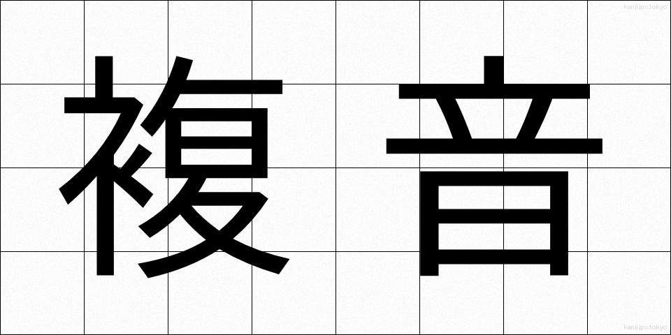 複音 (ふくおん)