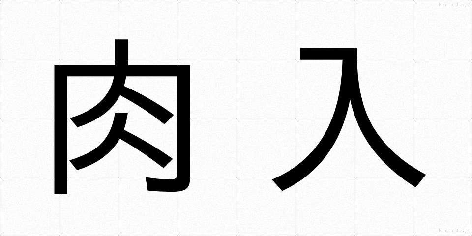 肉入 (にくにゅう)