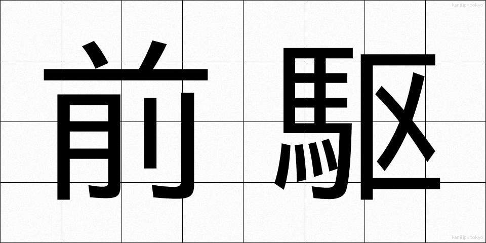 前駆 (ぜんく)