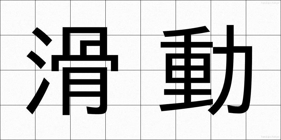 滑動 (かつどう)