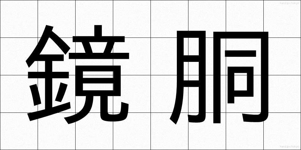 鏡胴 (きょうどう)