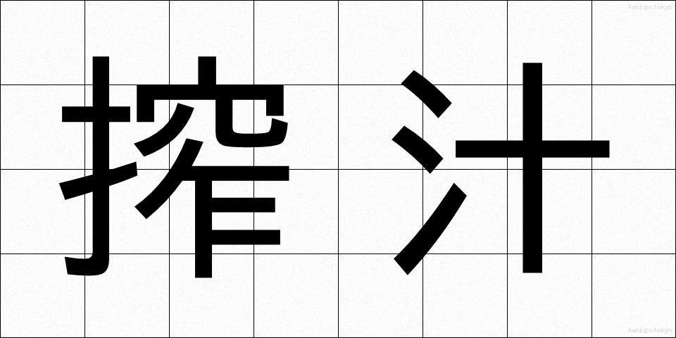 搾汁 (さくじゅう)