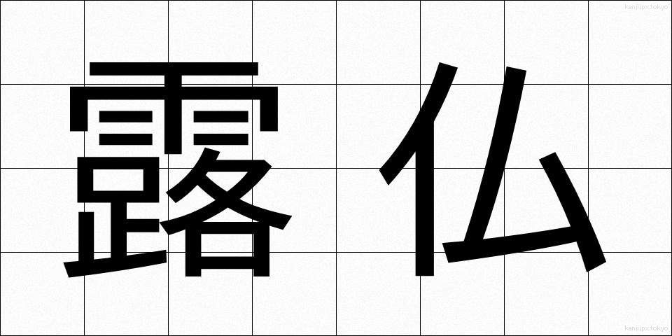 露仏 (ろぶつ)