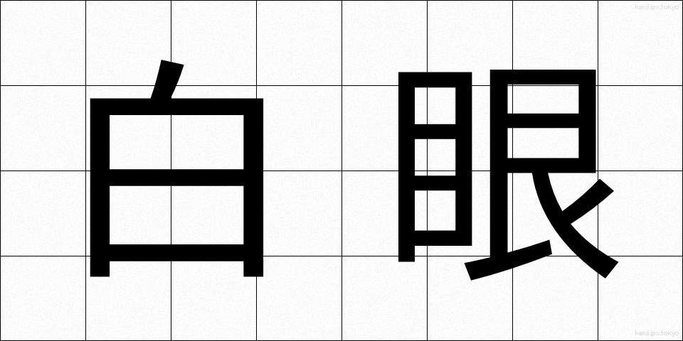 白眼 (はくがん)