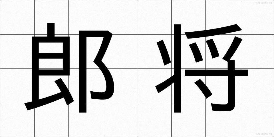 郎将 (ろうしょう)