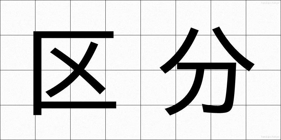 区分 (くぶん)