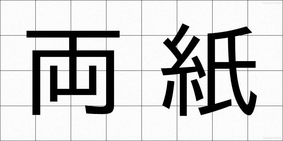 両紙 (りょうし)