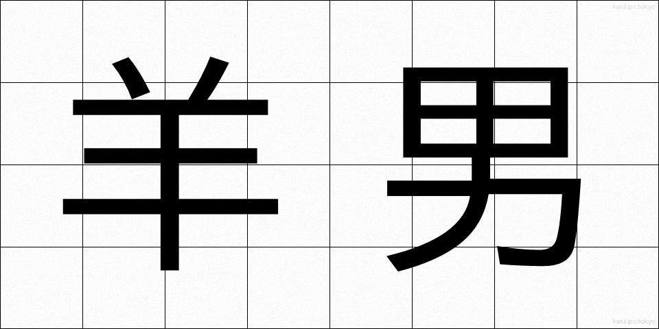 羊男 (ようなん)