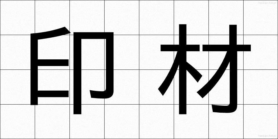 印材 (いんざい)