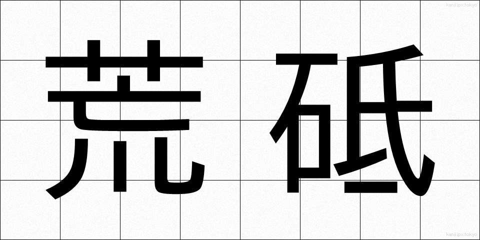 荒砥 (あらと)