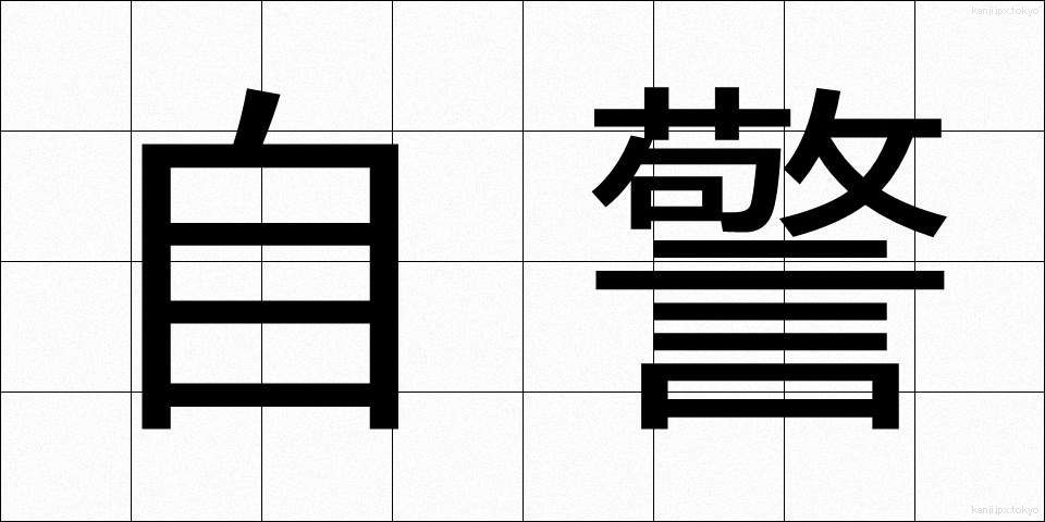 自警 (じけい)