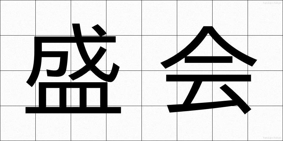 盛会 (せいかい)