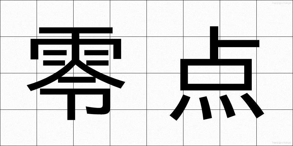 零点 (れいてん)