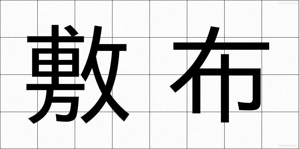 敷布 (しきふ)