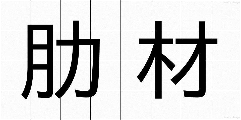 肋材 (ろくざい)