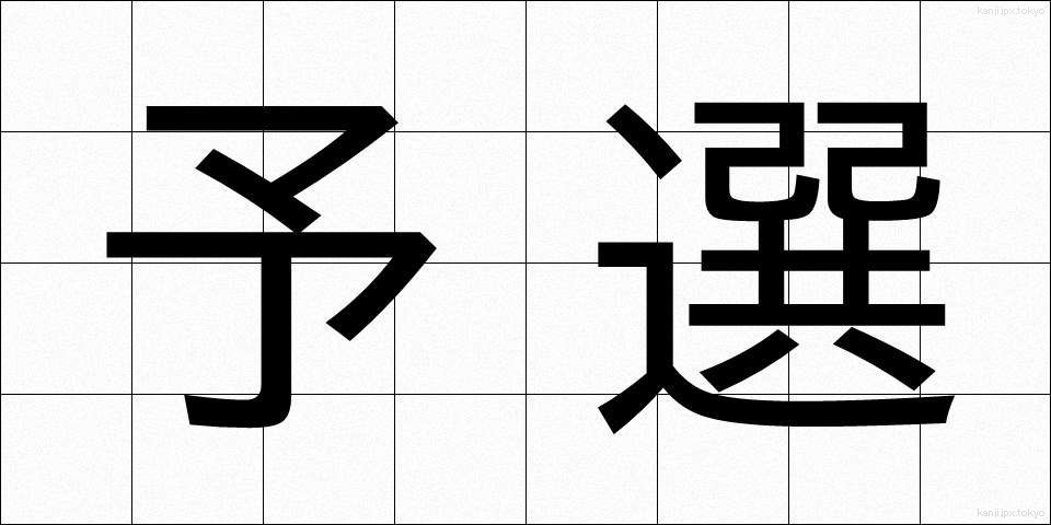 予選 (よせん)
