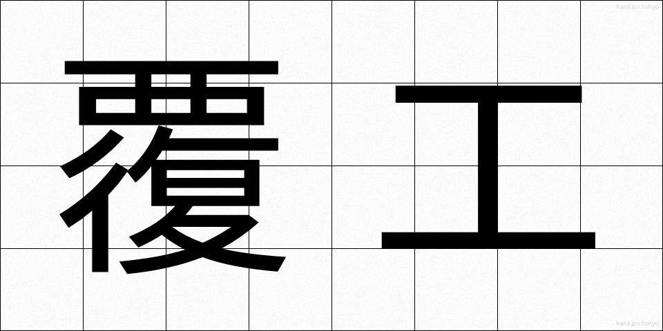 覆工 (ふっこう)