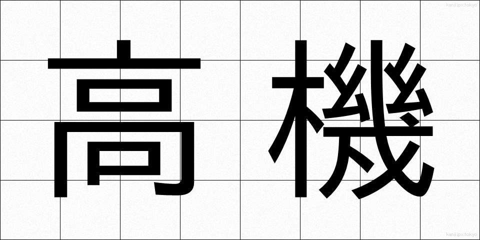高機 (こうき)