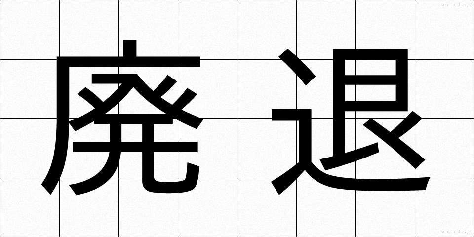 廃退 (はいたい)