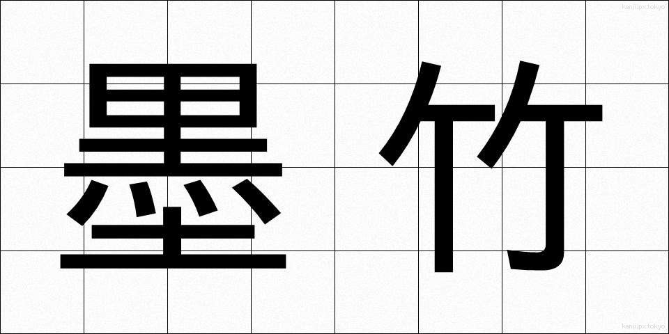 墨竹 (ぼくちく)