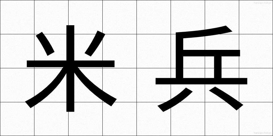 米兵 (べいへい)