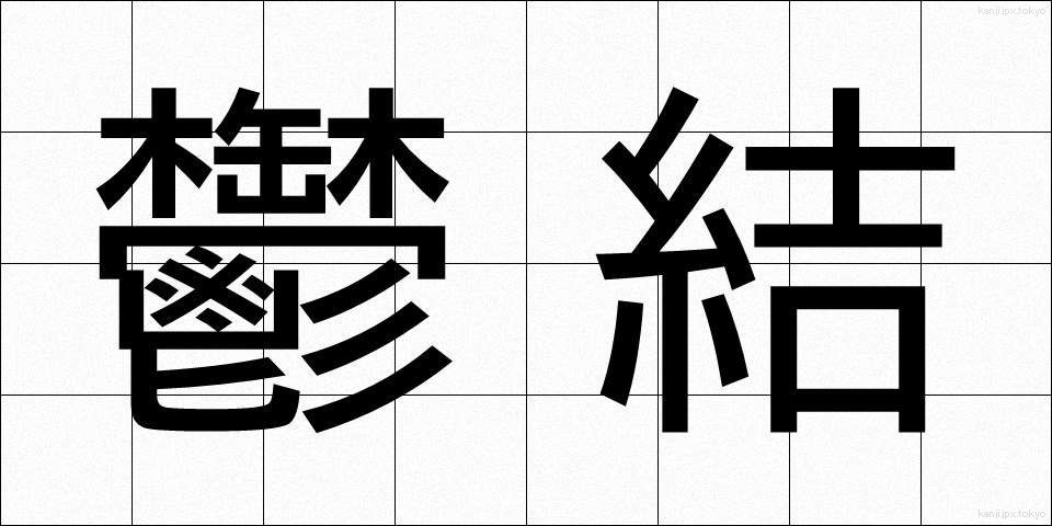 鬱結 (うっけつ)