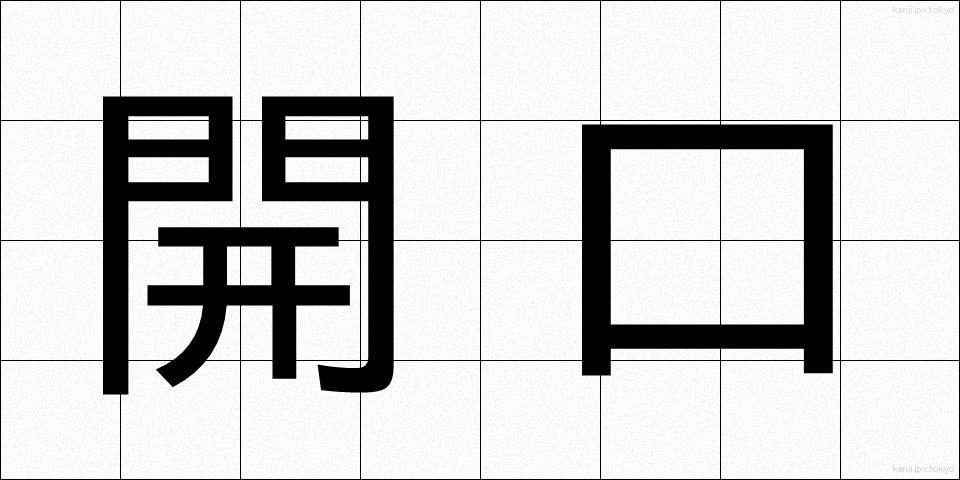 開口 (かいこう)