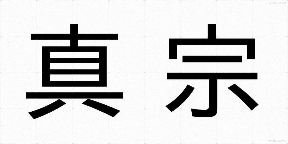 真宗 (しんしゅう)