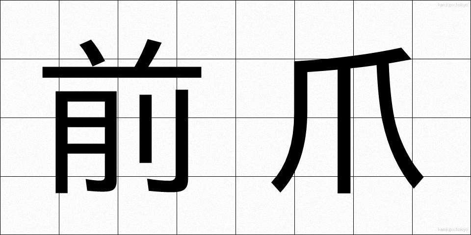 前爪 (まえづめ)